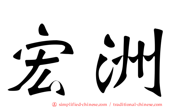 宏洲
