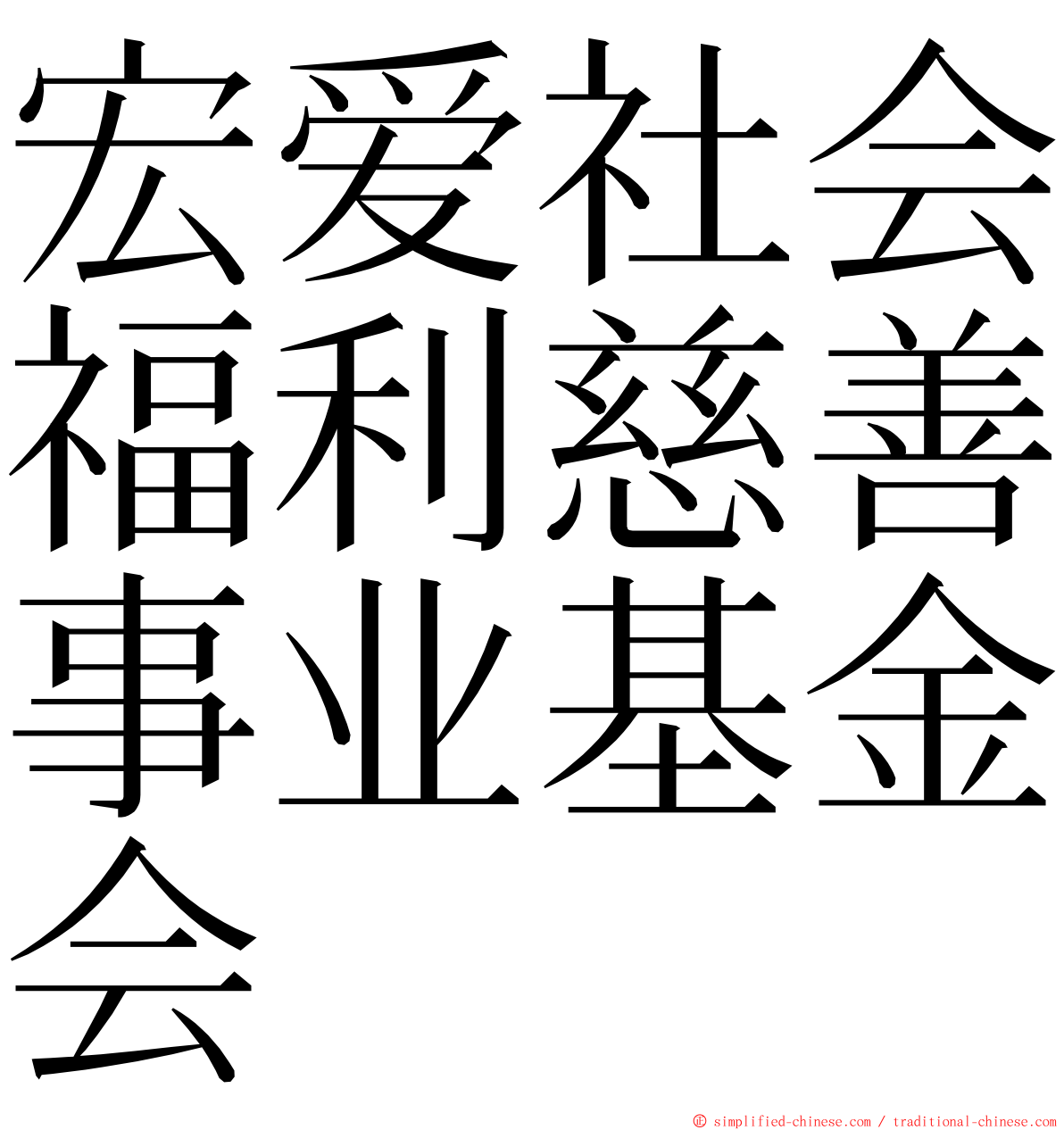 宏爱社会福利慈善事业基金会 ming font