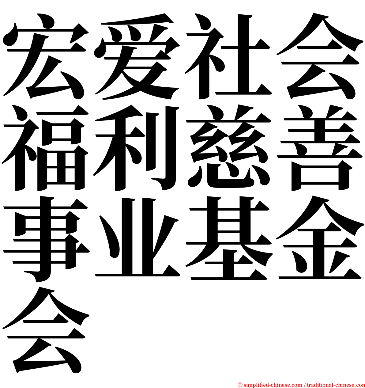 宏爱社会福利慈善事业基金会 serif font