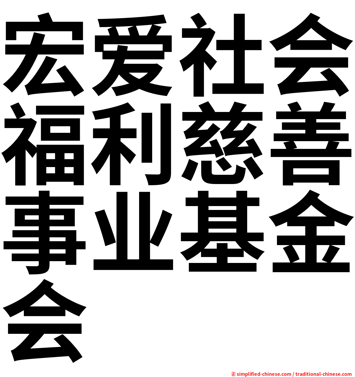 宏爱社会福利慈善事业基金会