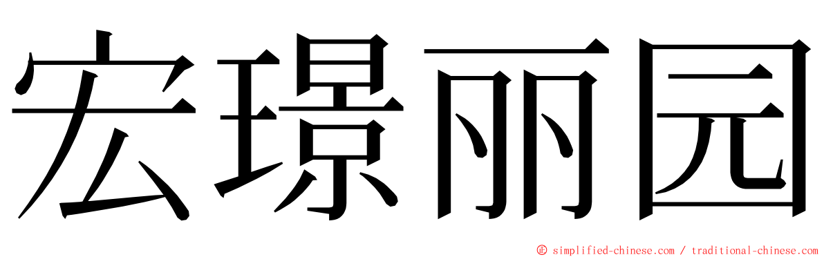宏璟丽园 ming font