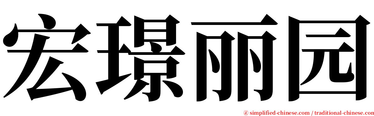 宏璟丽园 serif font