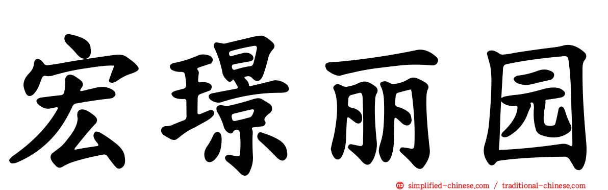 宏璟丽园