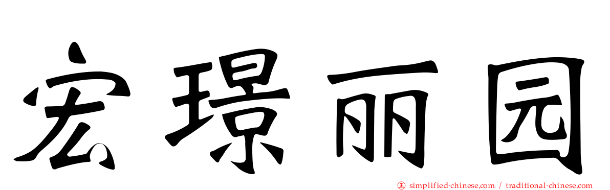 宏璟丽园