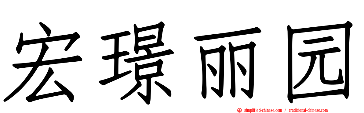 宏璟丽园