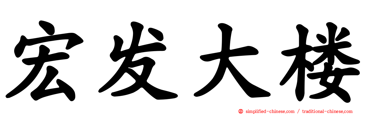 宏发大楼