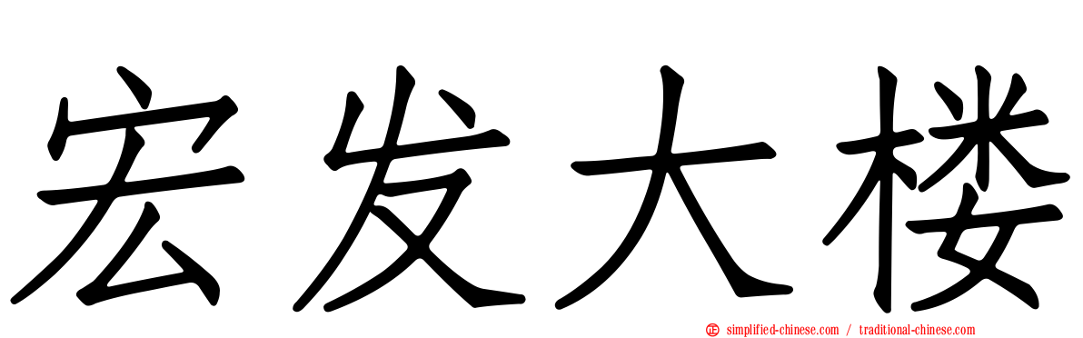 宏发大楼
