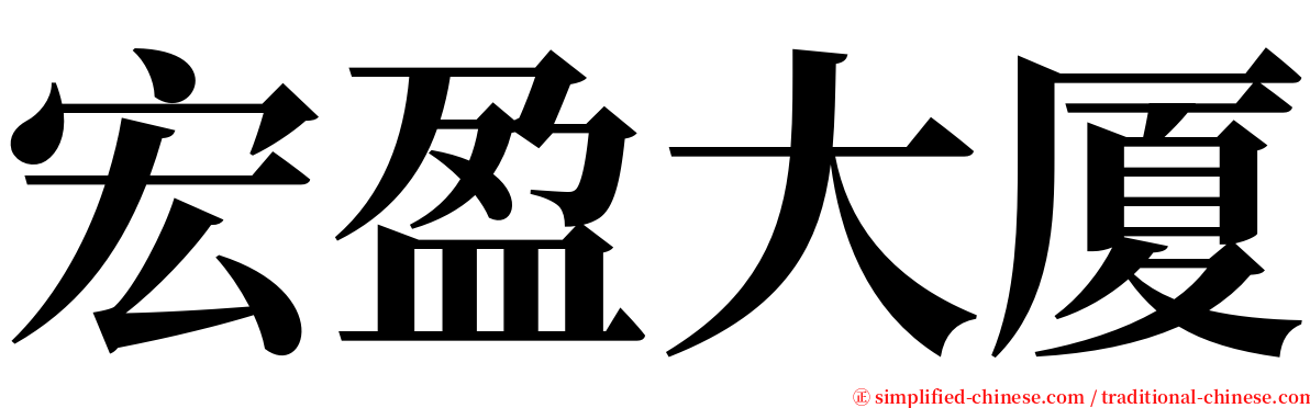 宏盈大厦 serif font