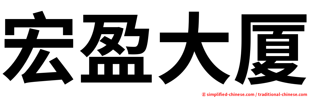 宏盈大厦