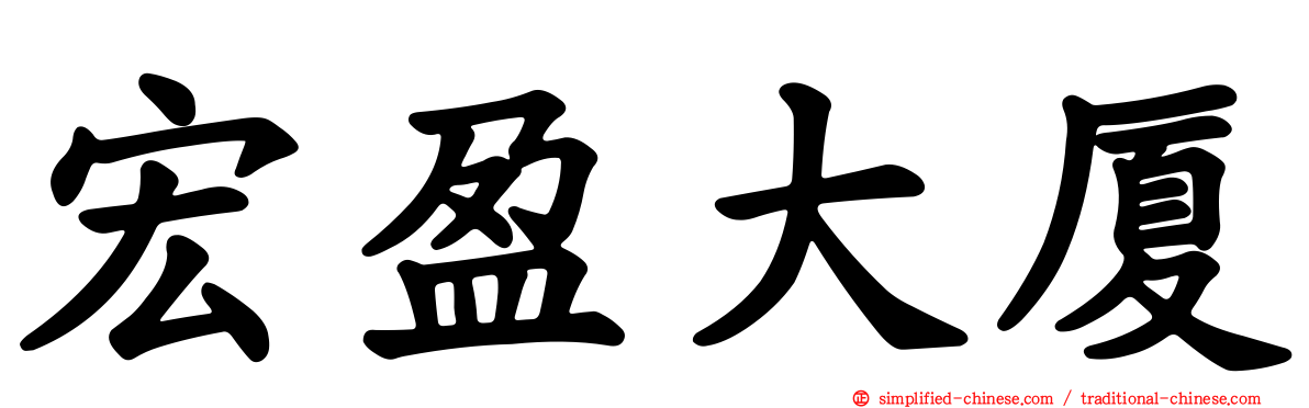 宏盈大厦