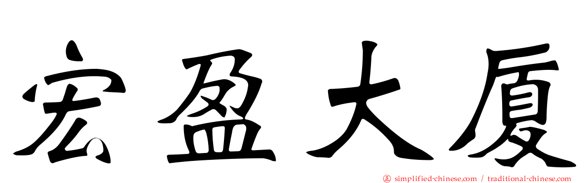 宏盈大厦