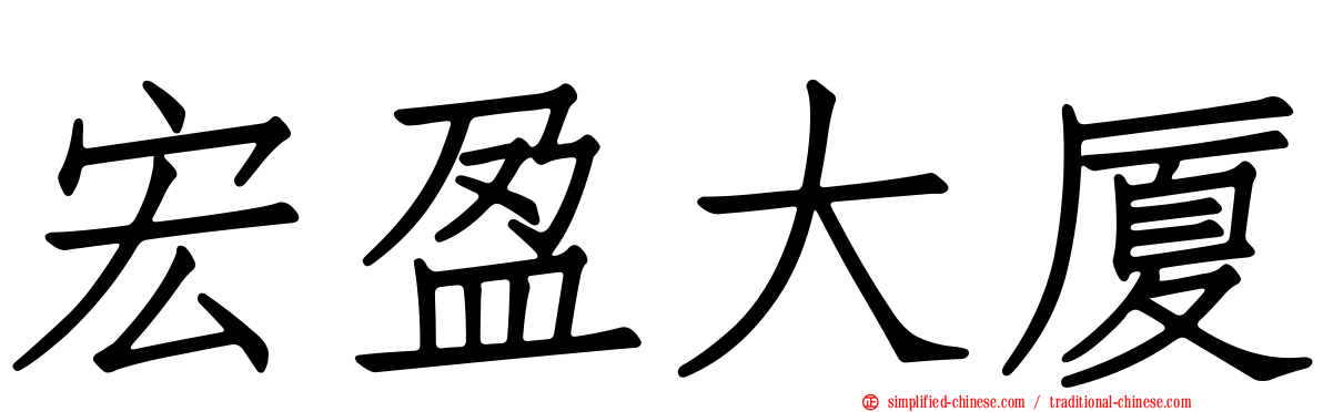 宏盈大厦