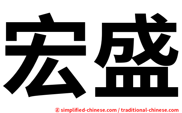 宏盛