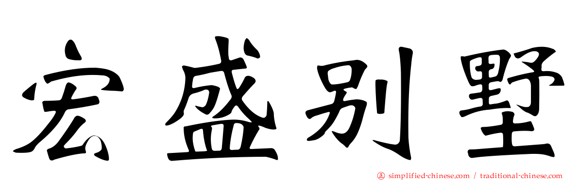 宏盛别墅