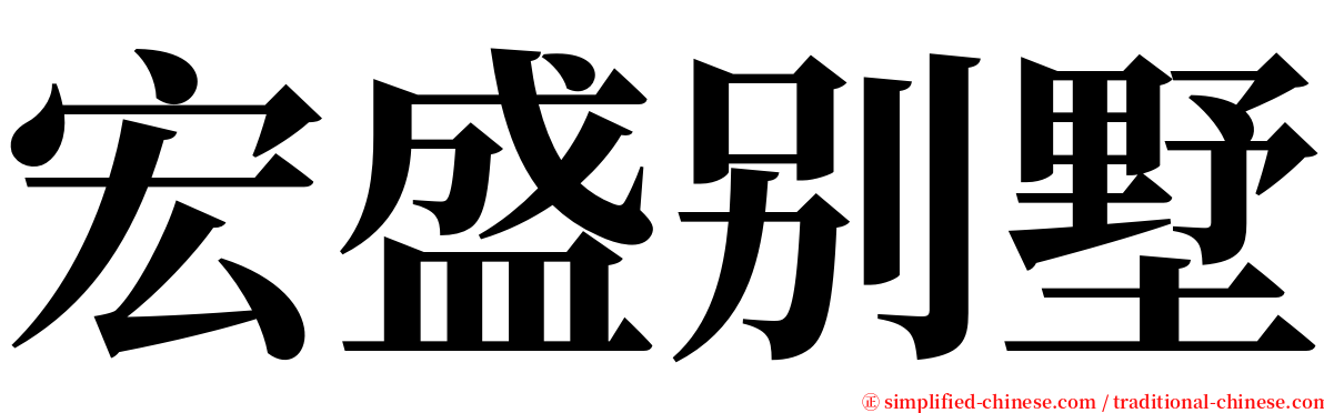 宏盛别墅 serif font