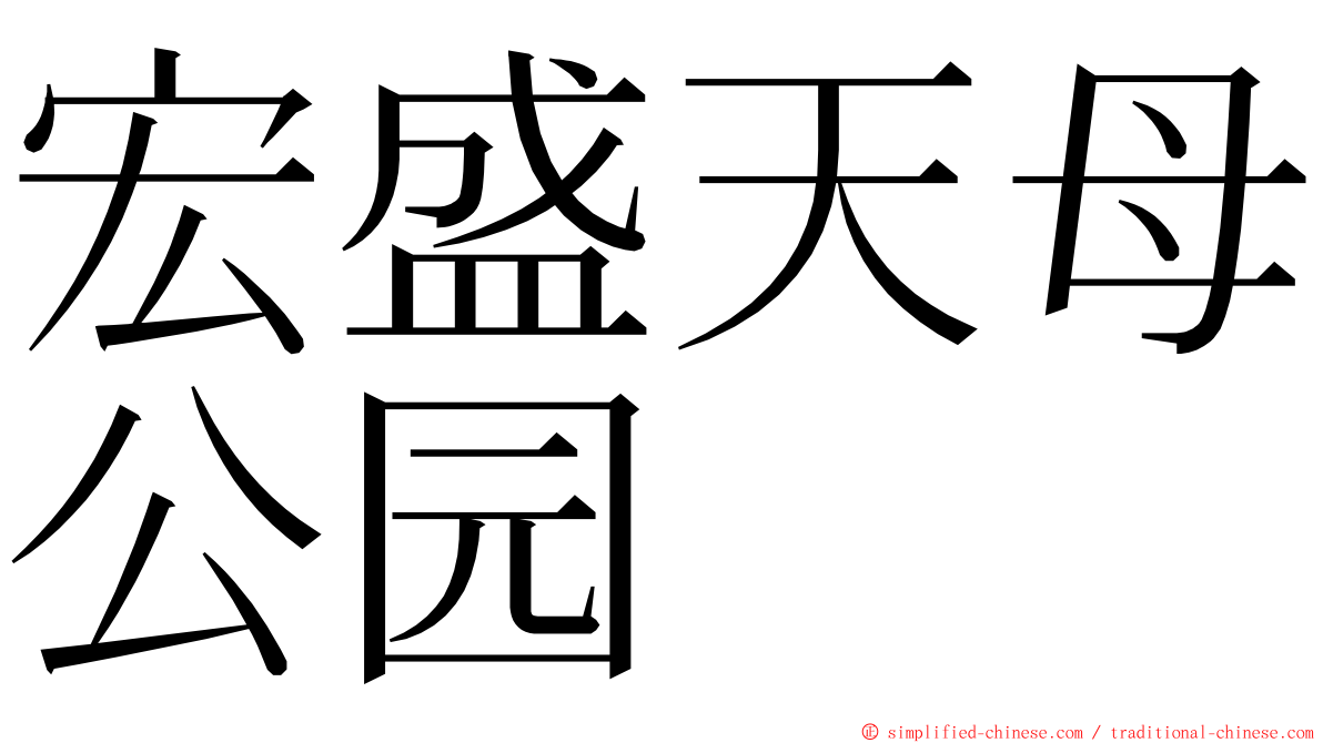 宏盛天母公园 ming font