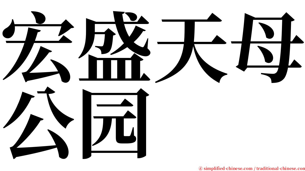 宏盛天母公园 serif font