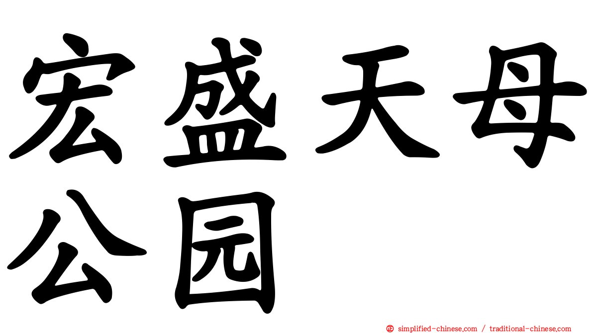 宏盛天母公园