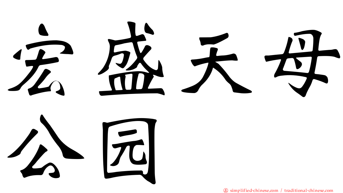 宏盛天母公园