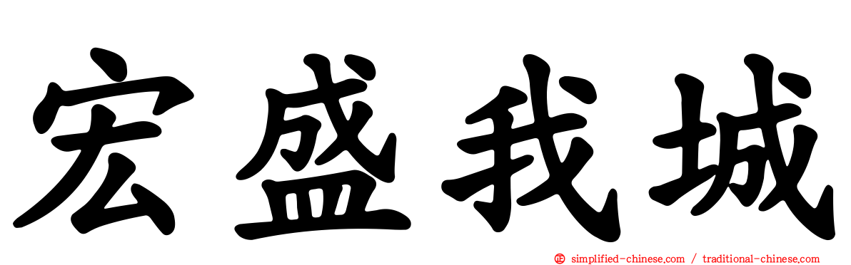 宏盛我城