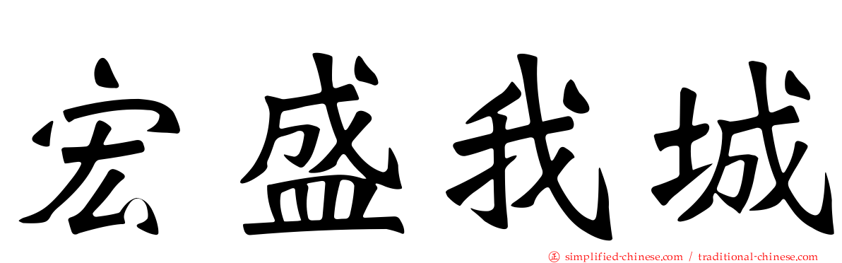 宏盛我城