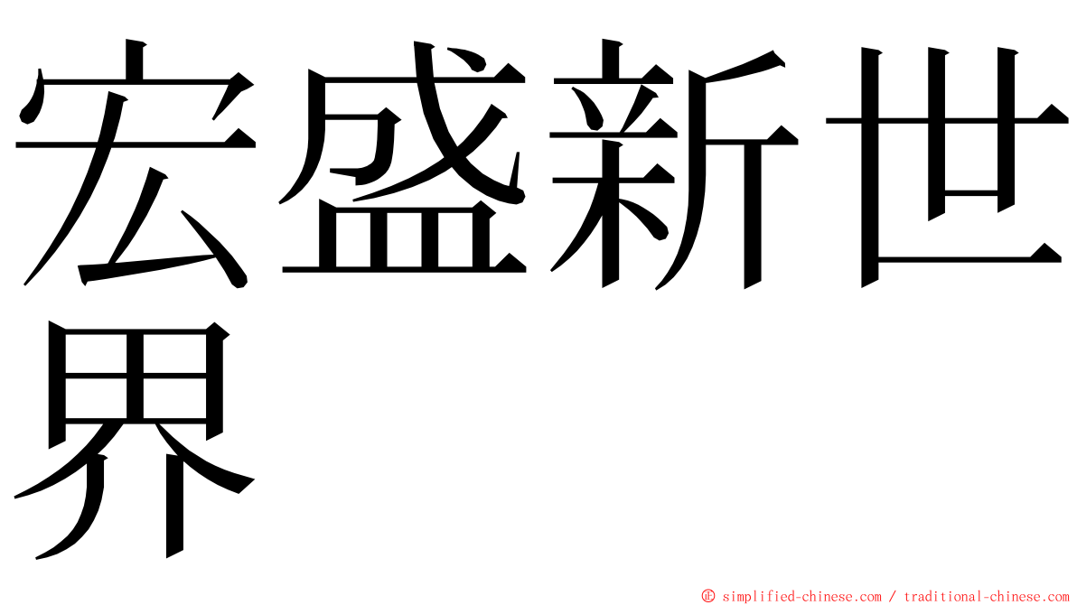 宏盛新世界 ming font