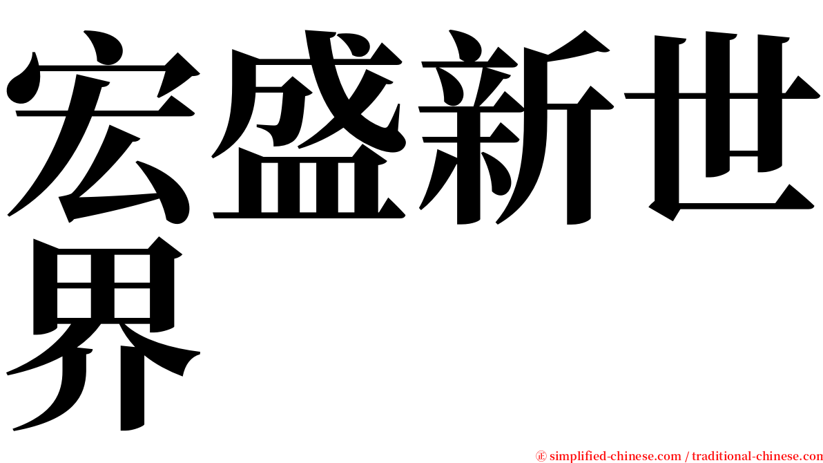 宏盛新世界 serif font