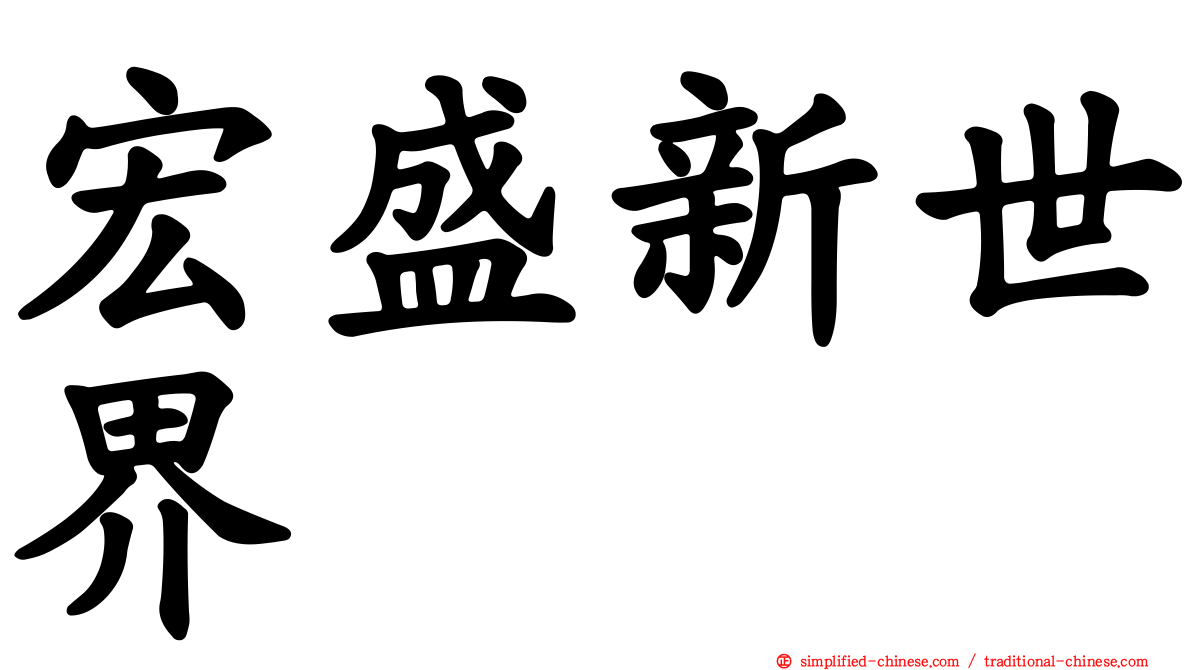 宏盛新世界
