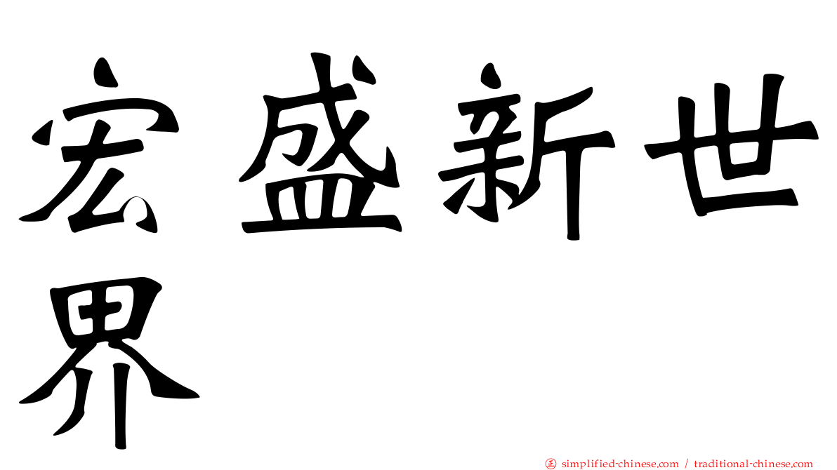 宏盛新世界