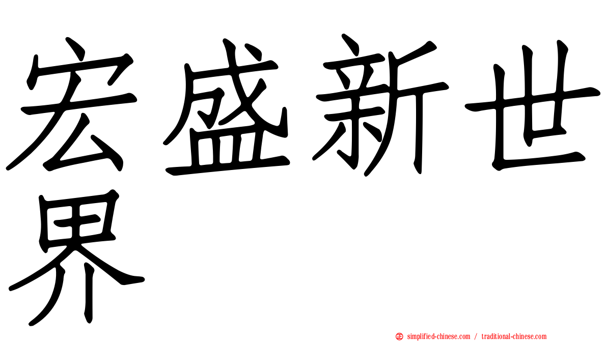 宏盛新世界