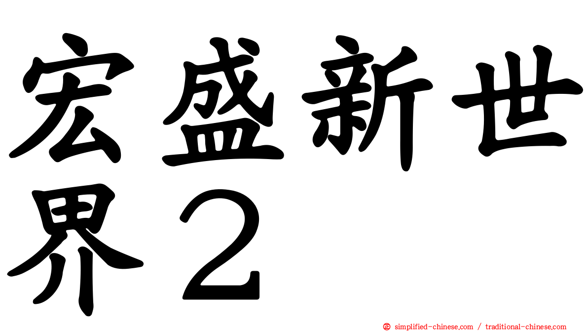 宏盛新世界２