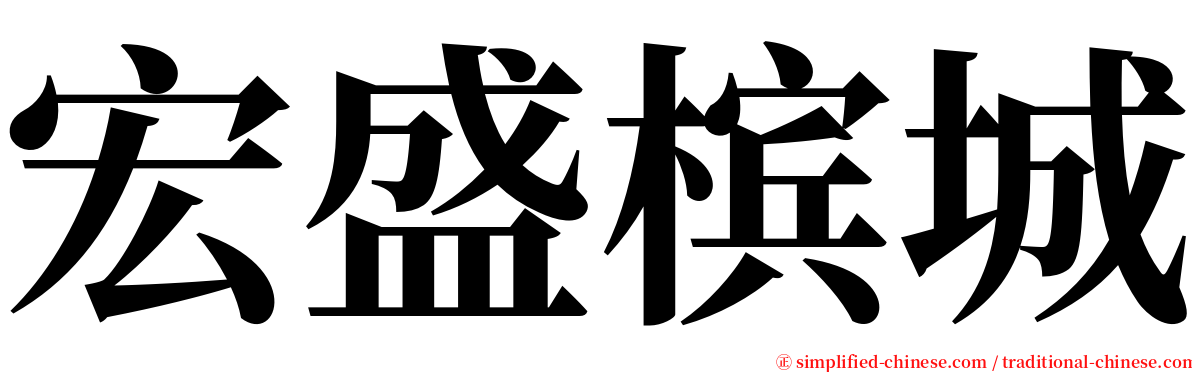 宏盛槟城 serif font