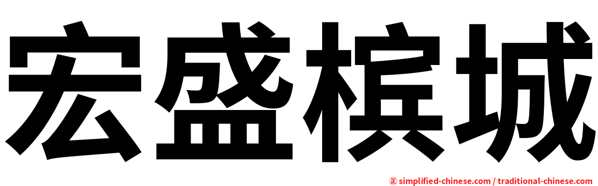 宏盛槟城