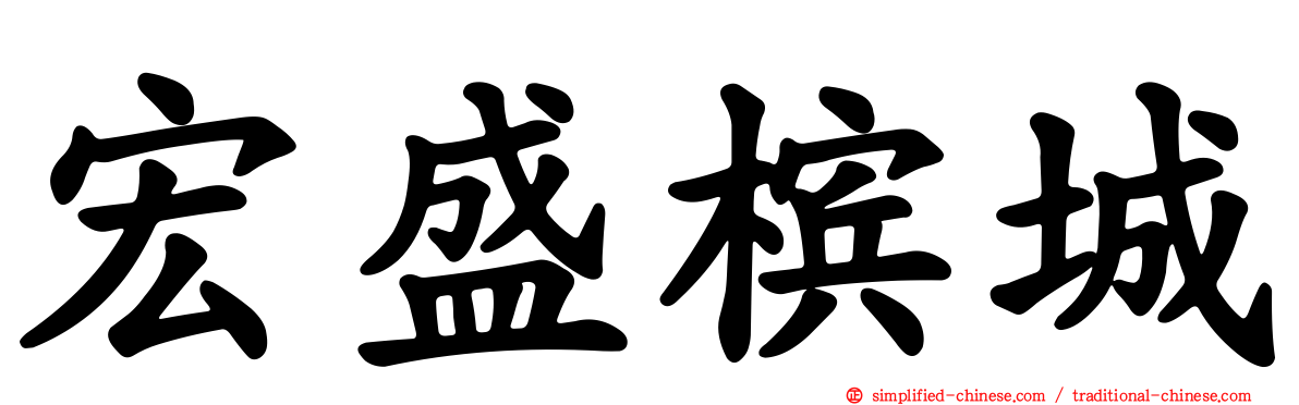 宏盛槟城