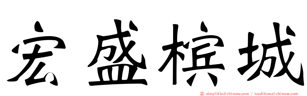 宏盛槟城
