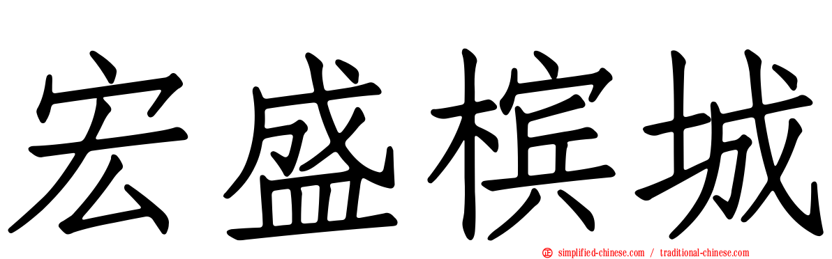 宏盛槟城