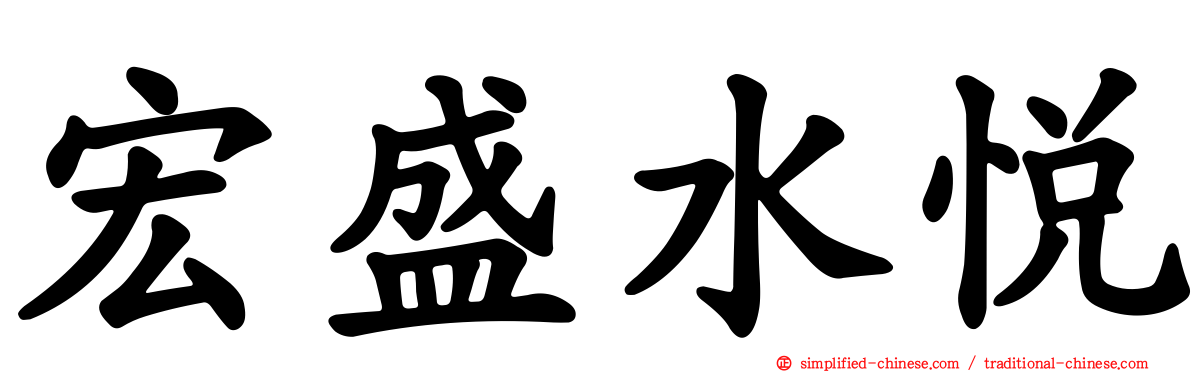 宏盛水悦