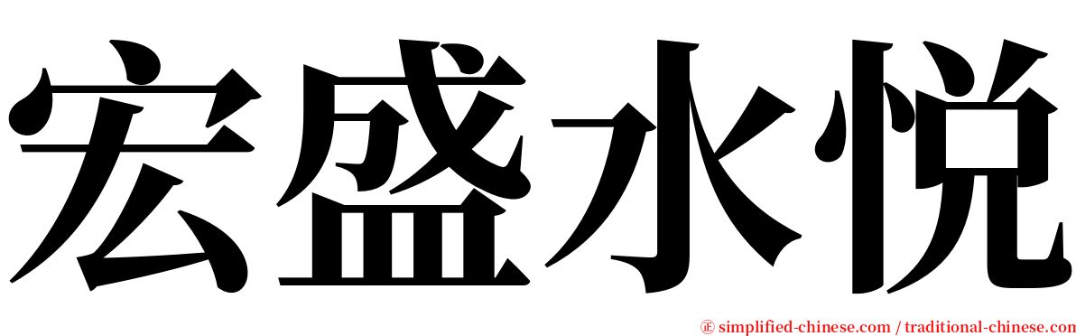 宏盛水悦 serif font