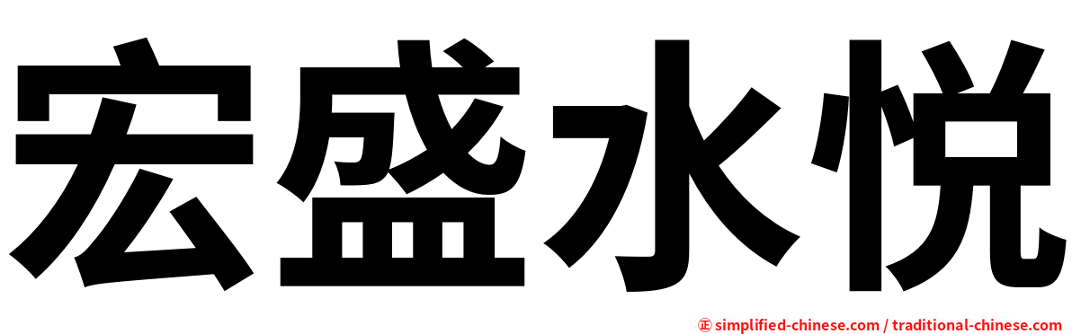宏盛水悦