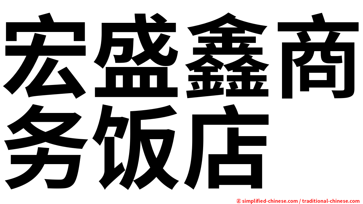 宏盛鑫商务饭店