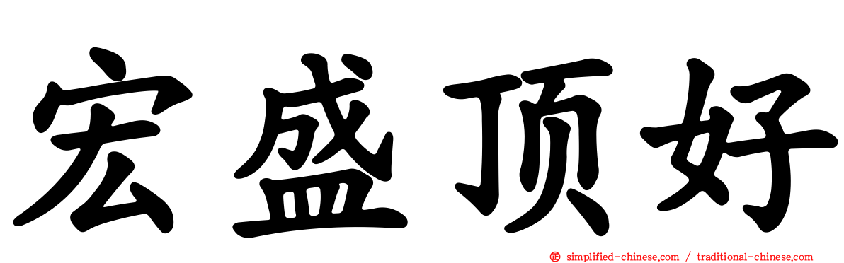 宏盛顶好
