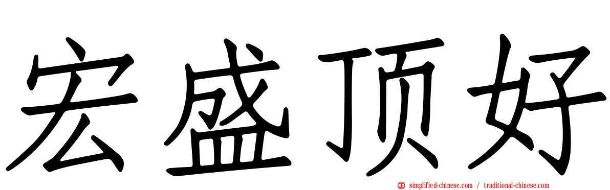 宏盛顶好