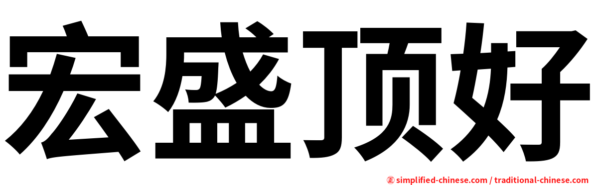 宏盛顶好