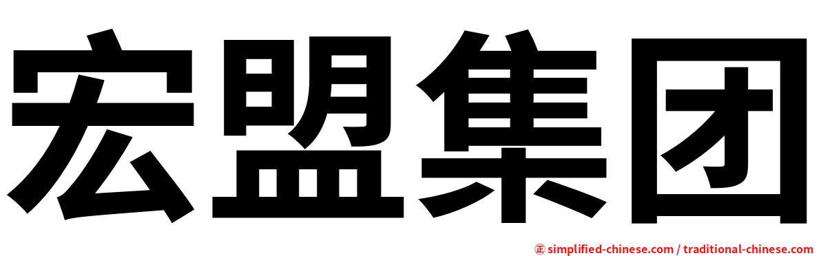 宏盟集团