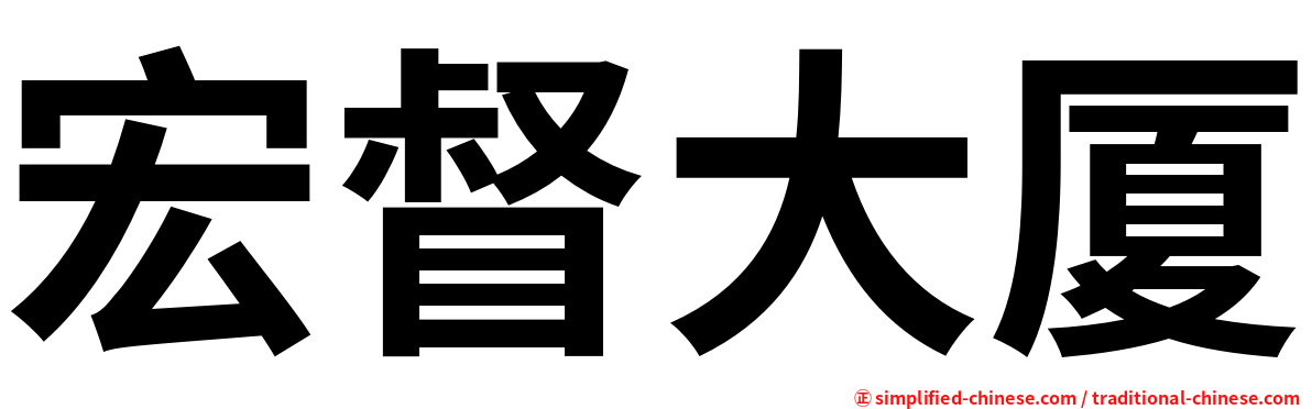 宏督大厦