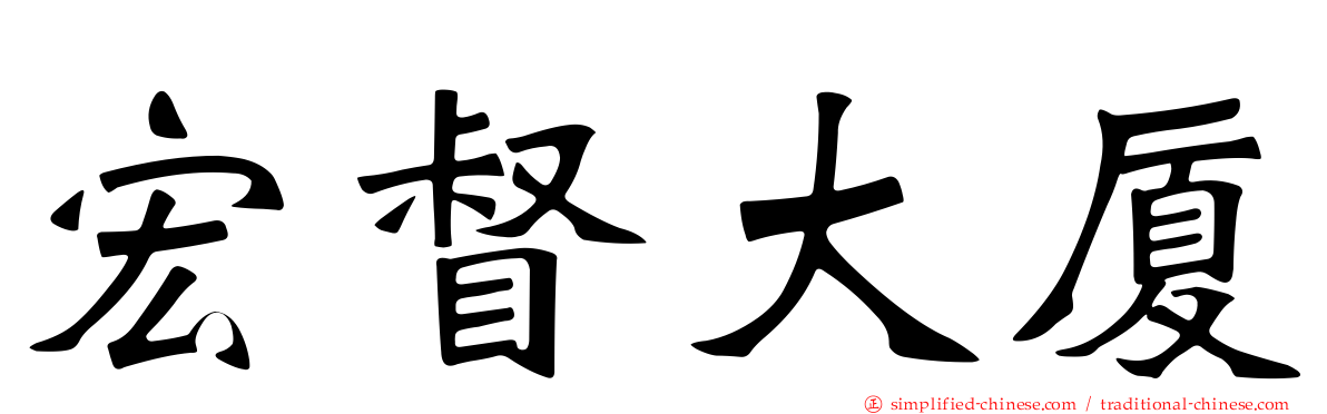 宏督大厦