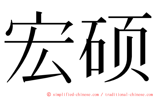 宏硕 ming font