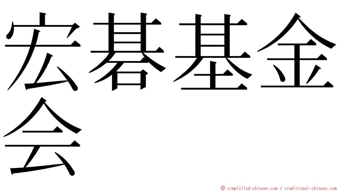 宏碁基金会 ming font