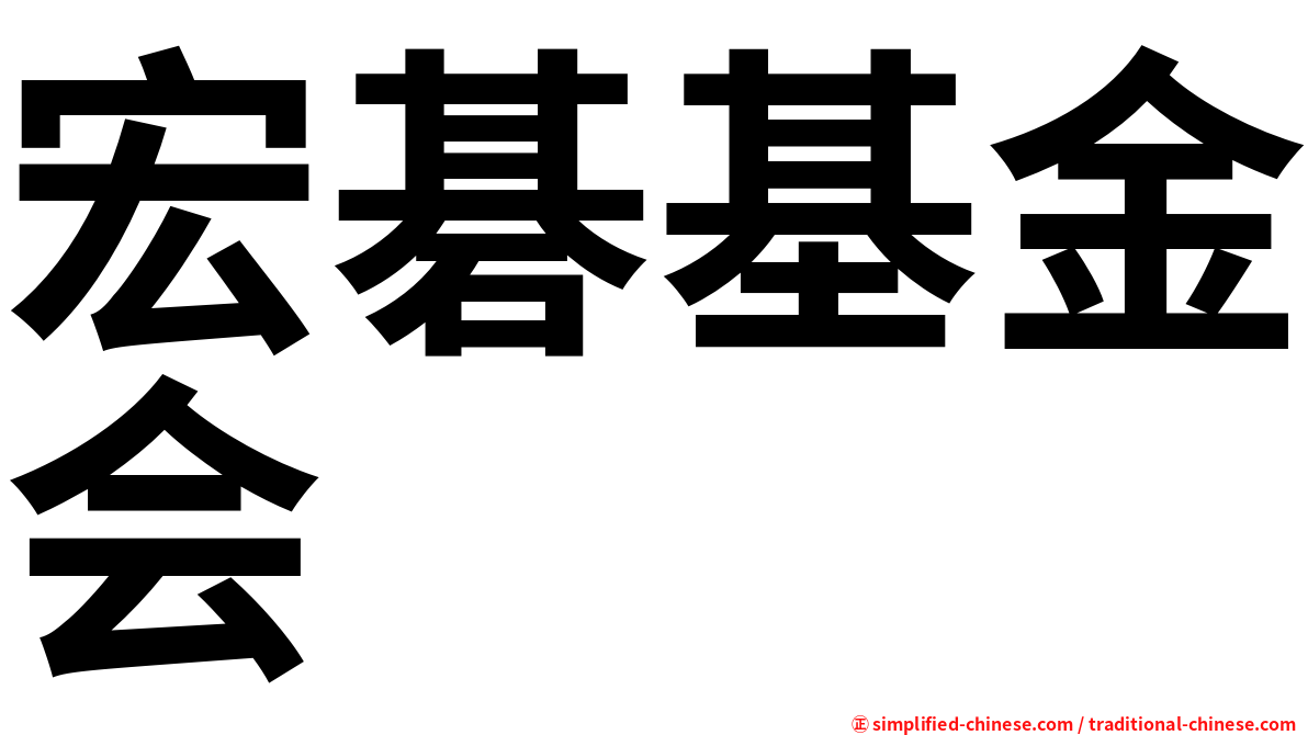 宏碁基金会