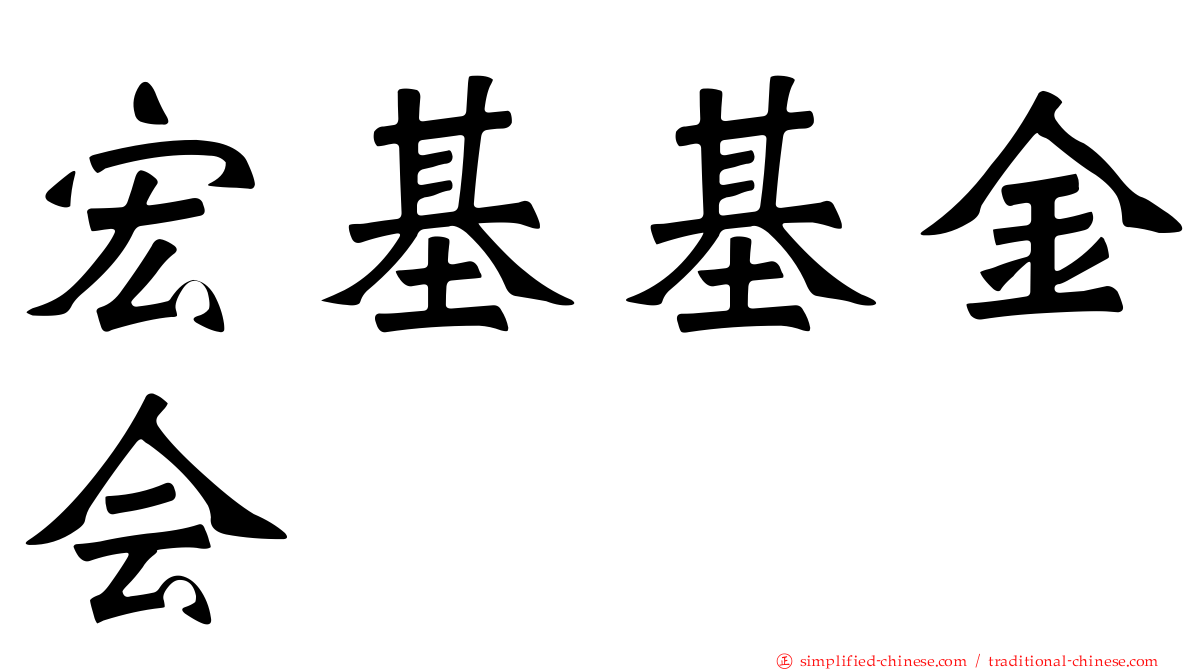 宏碁基金会